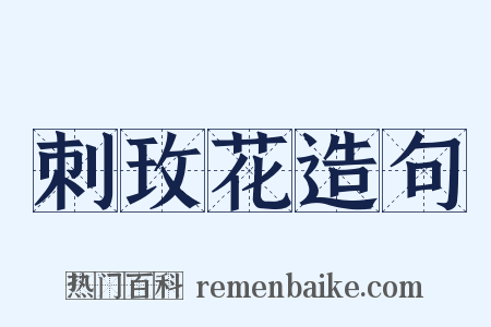 刺玫花造句是什么意思的图片